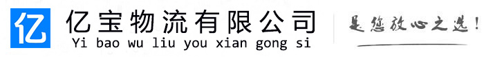 金湾亿宝物流运输公司
